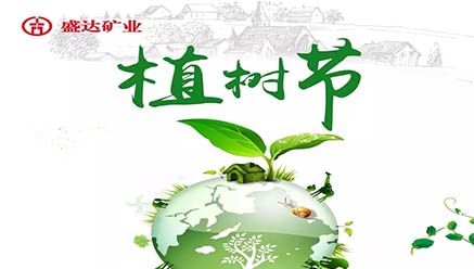 植树造青山，资源创美好