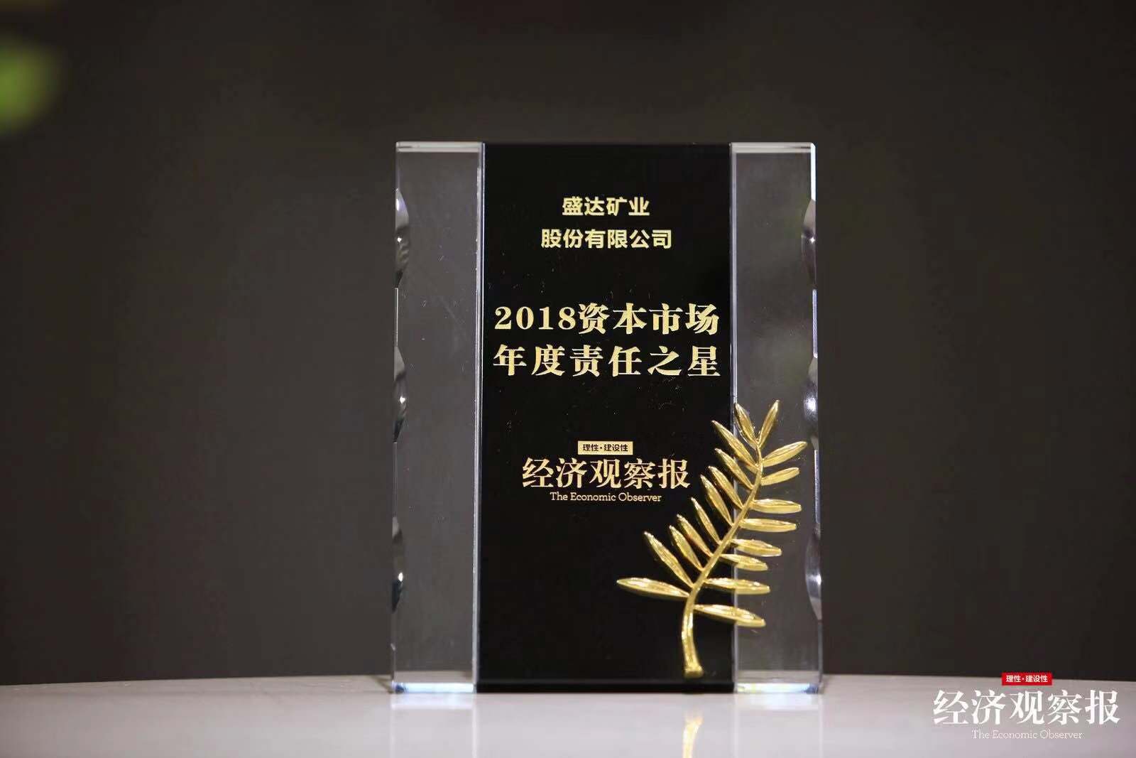 【喜报】尊龙凯时AG旗舰厅矿业荣膺“2018资本市场年度责任之星”大奖
