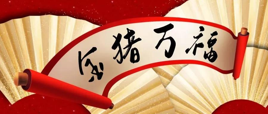 新春倒计时，准备迎“春”接“福”