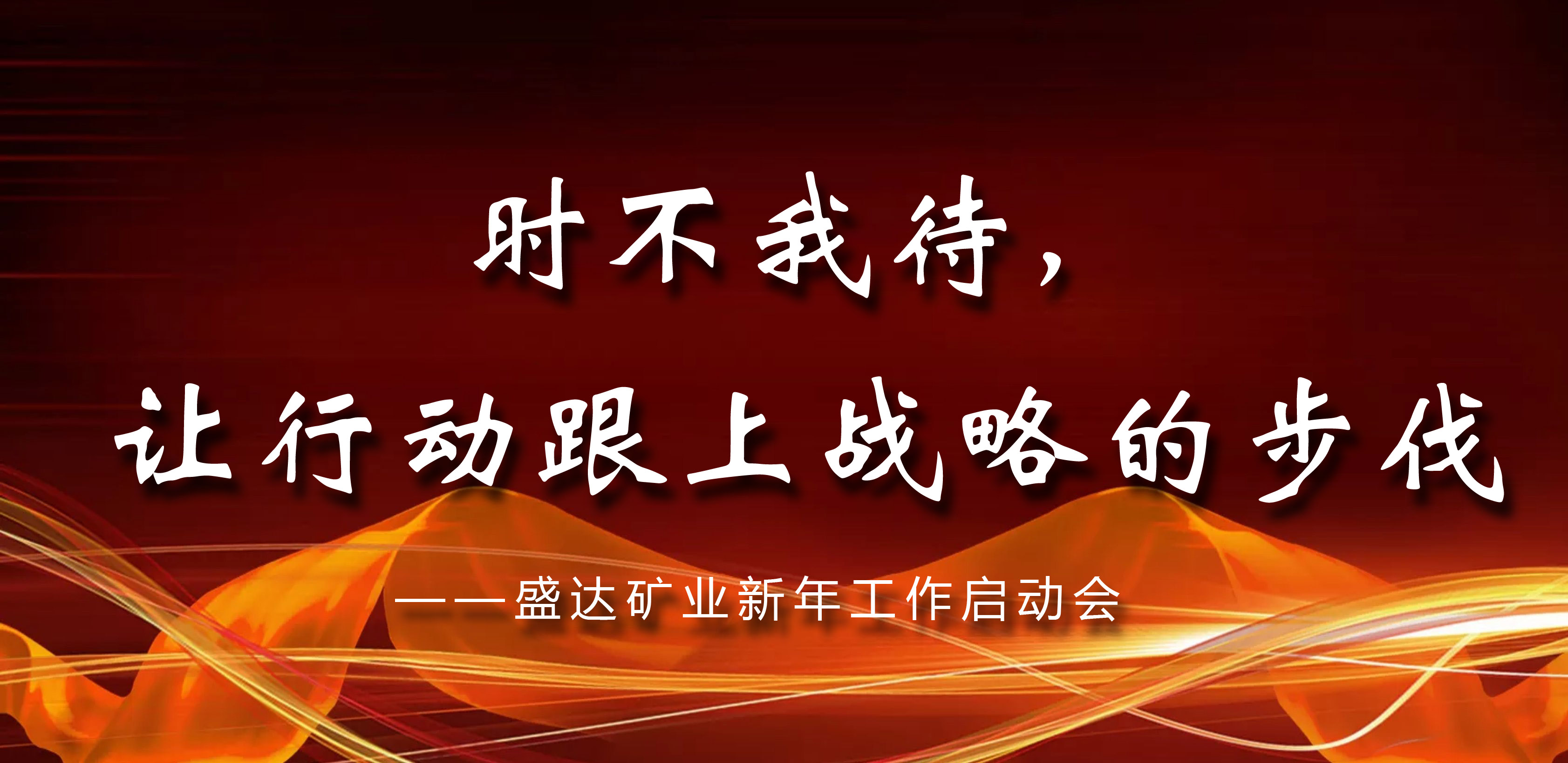时不我待，让行动跟上战略的步伐—— 尊龙凯时AG旗舰厅矿业新年工作启动会议在京召开 