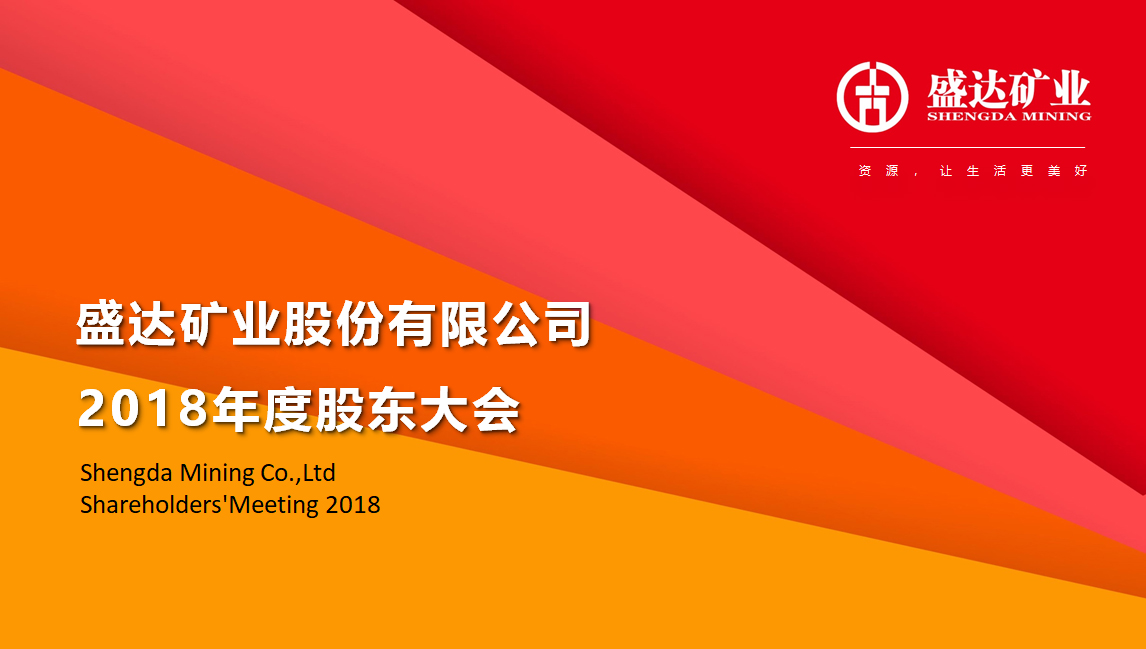 尊龙凯时AG旗舰厅矿业召开2018年度股东大会 
