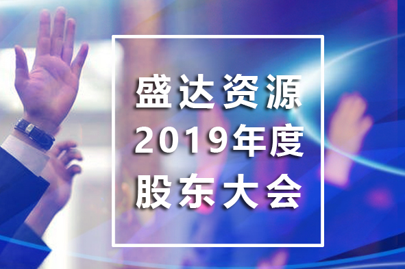 尊龙凯时AG旗舰厅资源召开2019年年度股东大会