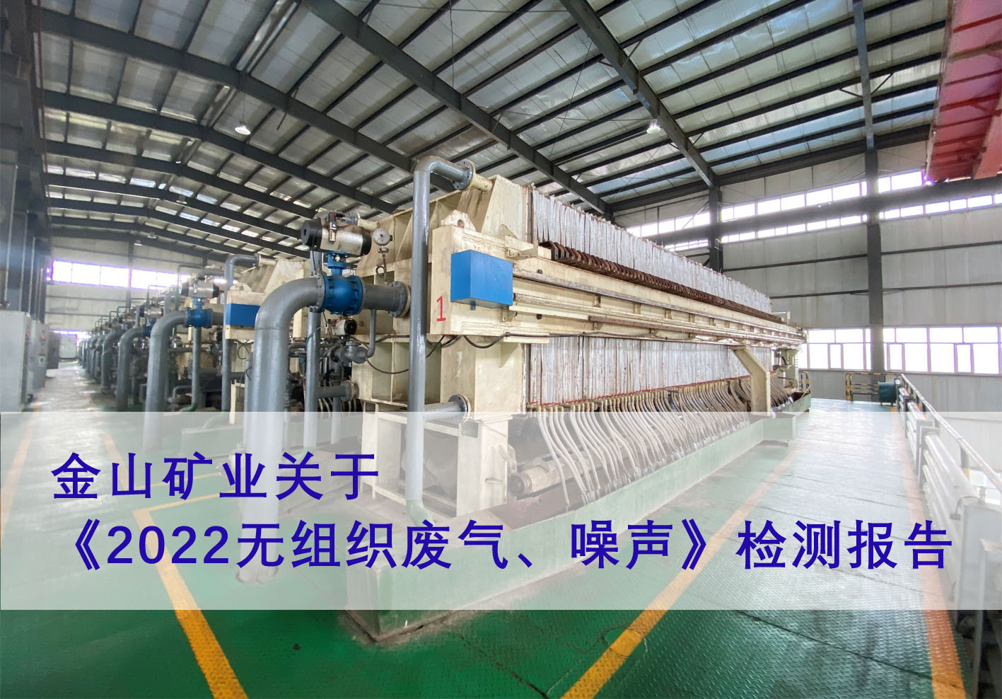 金山矿业关于《2022无组织废气、噪声》检测报告